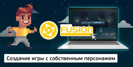 Создание интерактивной игры с собственным персонажем на конструкторе  ClickTeam Fusion (11+) - Школа программирования для детей, компьютерные курсы для школьников, начинающих и подростков - KIBERone г. Южно-Сахалинск