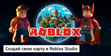 Создай свою карту в Roblox Studio (8+) - Школа программирования для детей, компьютерные курсы для школьников, начинающих и подростков - KIBERone г. Южно-Сахалинск