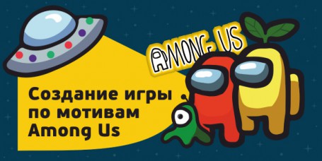 Among Us - Школа программирования для детей, компьютерные курсы для школьников, начинающих и подростков - KIBERone г. Южно-Сахалинск