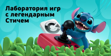  Лаборатория игр с легендарным Стичем - КИБЕРшкола программирования для детей, компьютерные курсы для школьников, начинающих и подростков - KIBERone г. Южно-Сахалинск