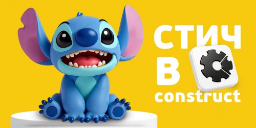 Лаборатория игр с легендарным Стичем. Создаем свой мульт-мир в Construct - КИБЕРшкола программирования для детей, компьютерные курсы для школьников, начинающих и подростков - KIBERone г. Южно-Сахалинск