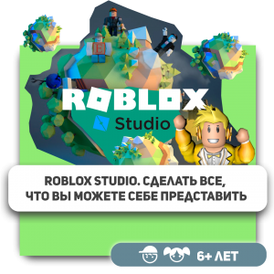 КиберШкола KIBERone – официальный партнер Roblox - Школа программирования для детей, компьютерные курсы для школьников, начинающих и подростков - KIBERone г. Южно-Сахалинск