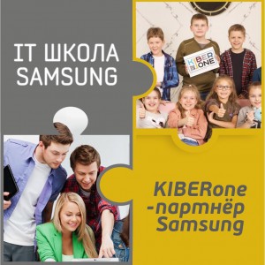 КиберШкола KIBERone начала сотрудничать с IT-школой SAMSUNG! - Школа программирования для детей, компьютерные курсы для школьников, начинающих и подростков - KIBERone г. Южно-Сахалинск