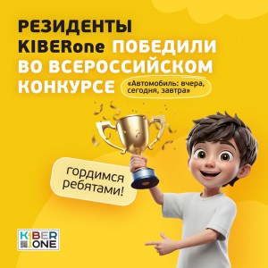 Наши резиденты в ТОП-3 всероссийского конкурса «Автомобиль: вчера, сегодня, завтра»!  - КИБЕРшкола программирования для детей, компьютерные курсы для школьников, начинающих и подростков - KIBERone г. Южно-Сахалинск