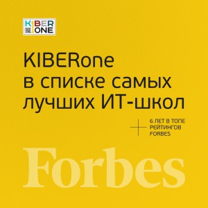FORBES ПОДТВЕРЖДАЕТ: KIBERone – среди лучших офлайн–школ программирования для детей - КИБЕРшкола программирования для детей, компьютерные курсы для школьников, начинающих и подростков - KIBERone г. Южно-Сахалинск