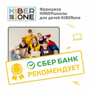 Франшизу КиберШколы KIBERone рекомендует  Сбербанк - Школа программирования для детей, компьютерные курсы для школьников, начинающих и подростков - KIBERone г. Южно-Сахалинск